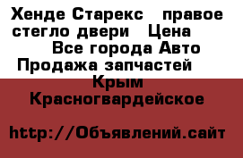 Хенде Старекс 1 правое стегло двери › Цена ­ 3 500 - Все города Авто » Продажа запчастей   . Крым,Красногвардейское